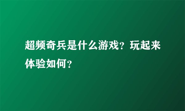 超频奇兵是什么游戏？玩起来体验如何？