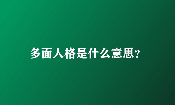 多面人格是什么意思？
