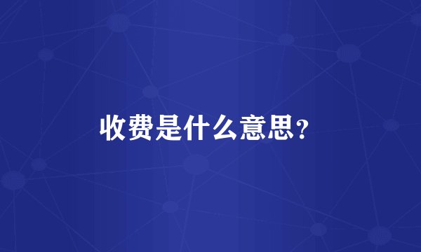 收费是什么意思？