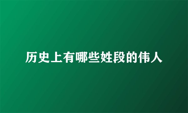 历史上有哪些姓段的伟人