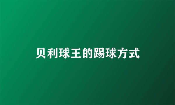 贝利球王的踢球方式
