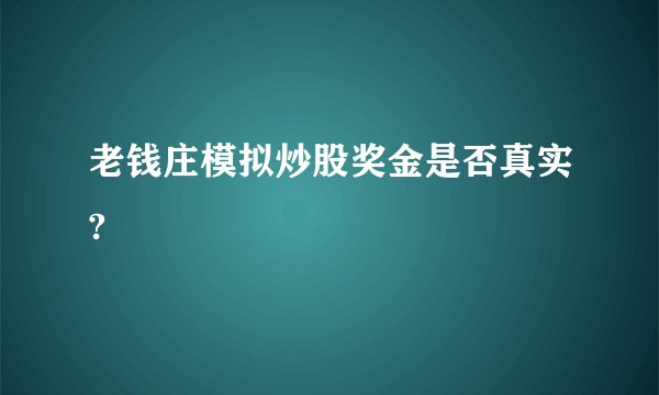 老钱庄模拟炒股奖金是否真实?