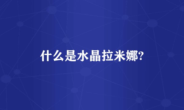 什么是水晶拉米娜?