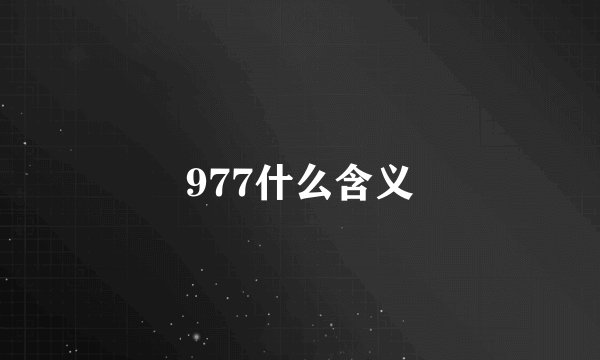 977什么含义