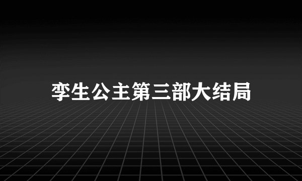 孪生公主第三部大结局