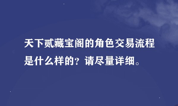 天下贰藏宝阁的角色交易流程是什么样的？请尽量详细。