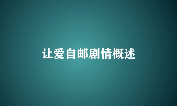 让爱自邮剧情概述