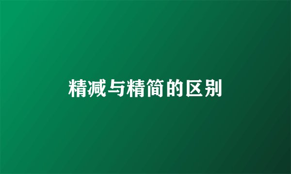 精减与精简的区别