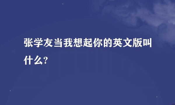 张学友当我想起你的英文版叫什么?