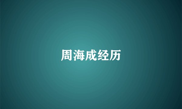 周海成经历