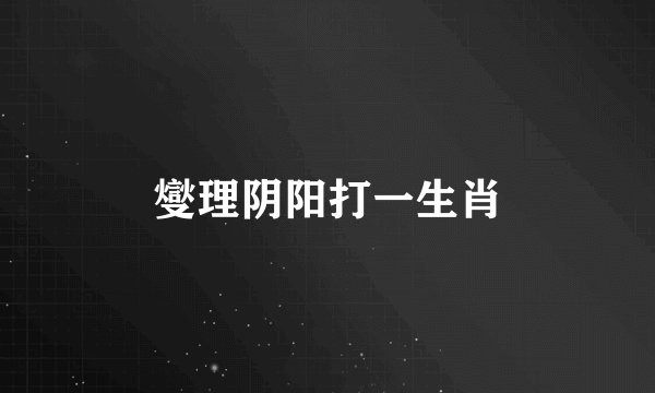 燮理阴阳打一生肖