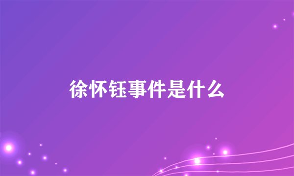 徐怀钰事件是什么