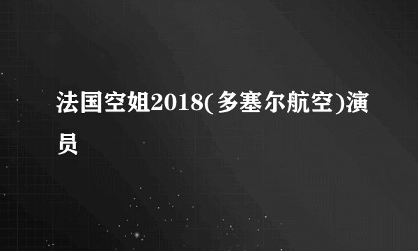 法国空姐2018(多塞尔航空)演员