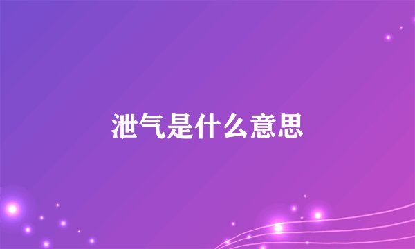 泄气是什么意思