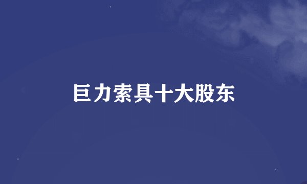 巨力索具十大股东