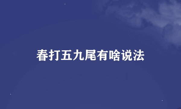 春打五九尾有啥说法
