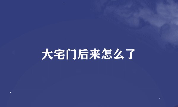 大宅门后来怎么了