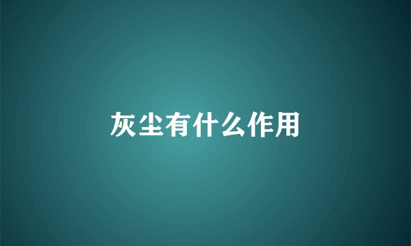 灰尘有什么作用