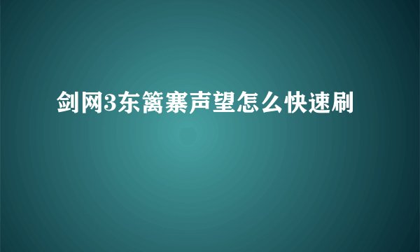 剑网3东篱寨声望怎么快速刷