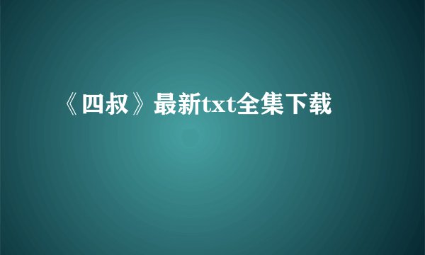 《四叔》最新txt全集下载