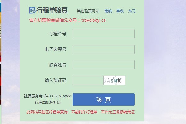 ＂信天游＂机票验真，出现什么字样证名是真实的？