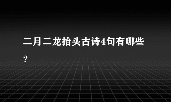 二月二龙抬头古诗4句有哪些？