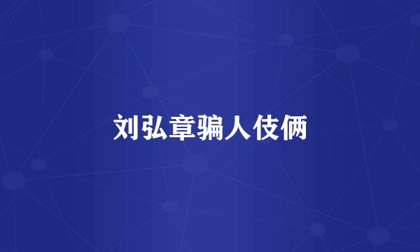 刘弘章骗人伎俩