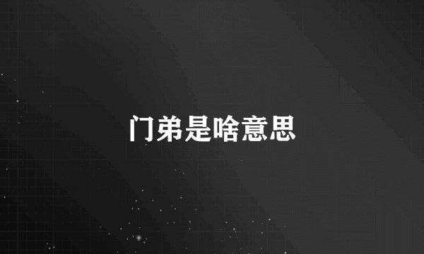门弟是啥意思