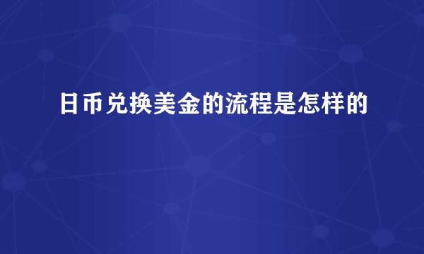 日币兑换美金的流程是怎样的