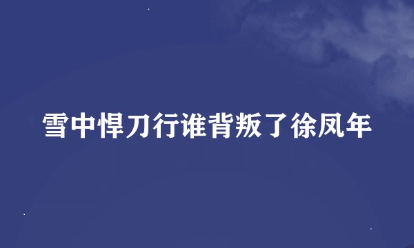 雪中悍刀行谁背叛了徐凤年