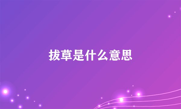 拔草是什么意思
