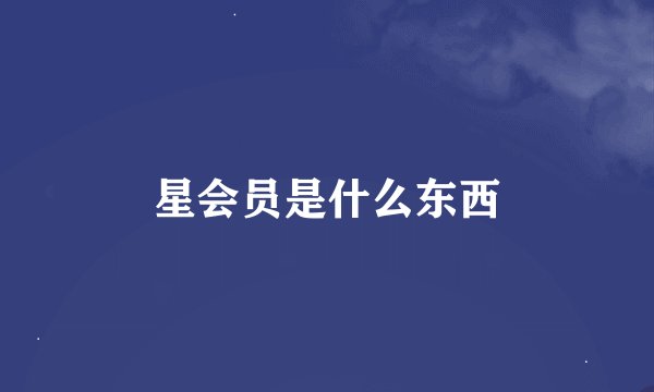 星会员是什么东西