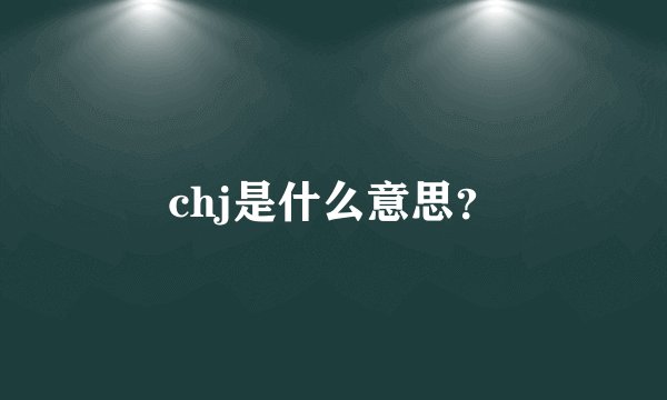 chj是什么意思？