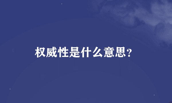 权威性是什么意思？