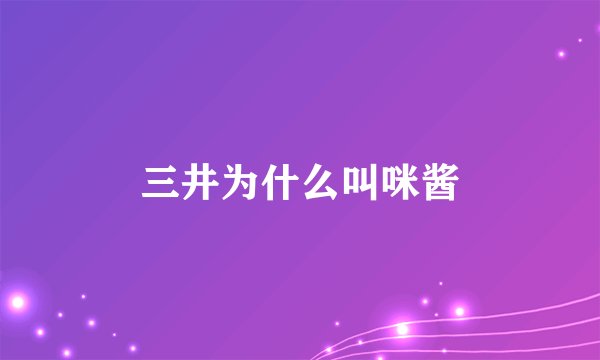 三井为什么叫咪酱