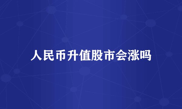 人民币升值股市会涨吗