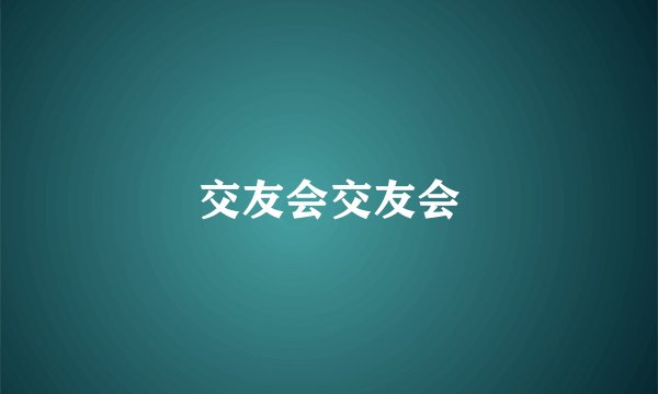 交友会交友会