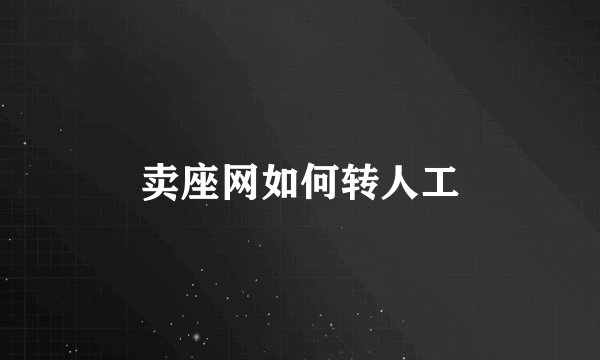 卖座网如何转人工