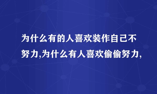 为什么有的人喜欢装作自己不努力,为什么有人喜欢偷偷努力,