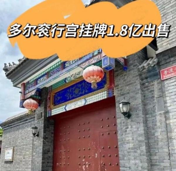 多尔滚行宫挂牌1.8亿出售