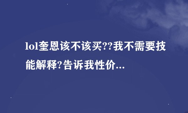 lol奎恩该不该买??我不需要技能解释?告诉我性价比?和其他adc比较