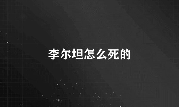 李尔坦怎么死的