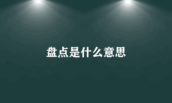 盘点是什么意思