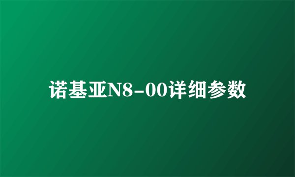 诺基亚N8-00详细参数