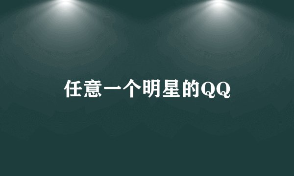 任意一个明星的QQ