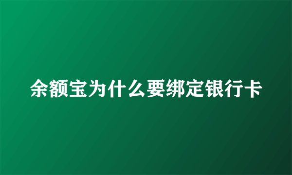 余额宝为什么要绑定银行卡