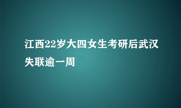江西22岁大四女生考研后武汉失联逾一周