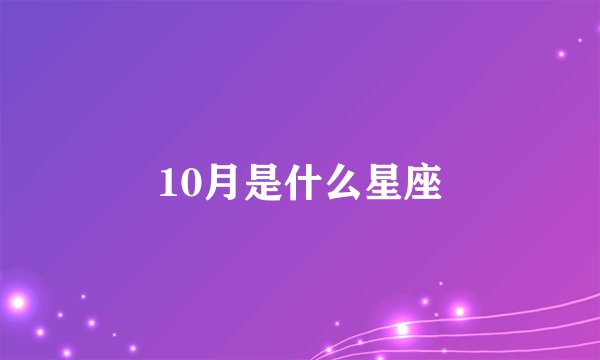 10月是什么星座