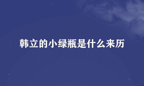 韩立的小绿瓶是什么来历
