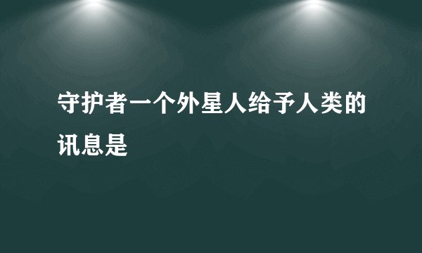 守护者一个外星人给予人类的讯息是